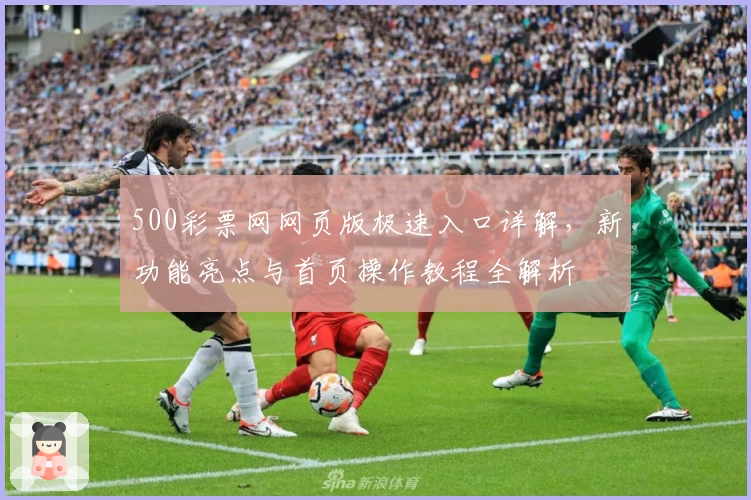 500彩票网网页版极速入口详解，新功能亮点与首页操作教程全解析