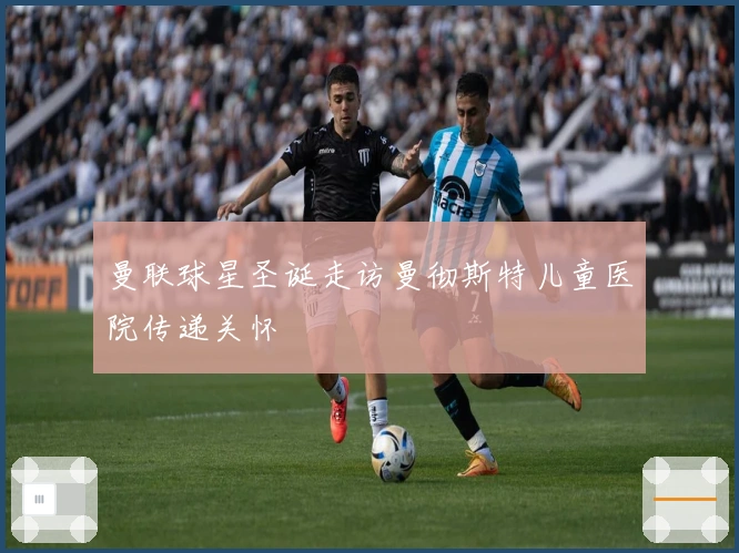 曼联球星圣诞走访曼彻斯特儿童医院传递关怀