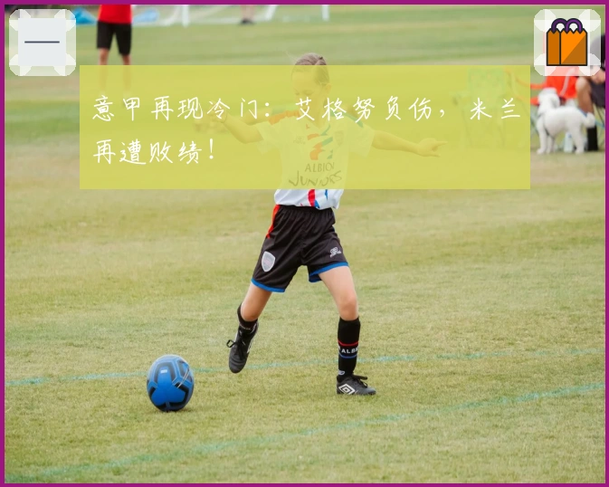 意甲再现冷门：艾格努负伤，米兰再遭败绩！