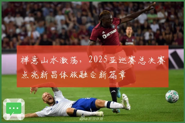 禅意山水激荡，2025亚巡赛总决赛点亮新昌体旅融合新篇章